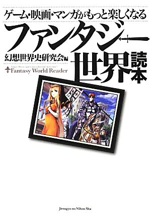 ゲーム・映画・マンガがもっと楽しくなるファンタジー世界読本