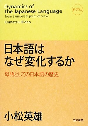 日本語はなぜ変化するか(新装版)母語としての日本語の歴史