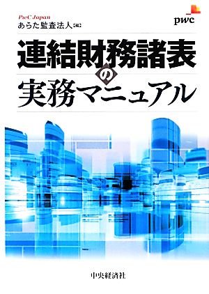 連結財務諸表の実務マニュアル