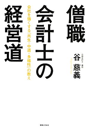 僧職会計士の経営道 会社を強くする「共生・中道・多様性」の教え