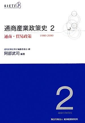 通商産業政策史(第2巻)通商・貿易政策