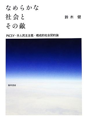 なめらかな社会とその敵 PICSY・分人民主主義・構成的社会契約論