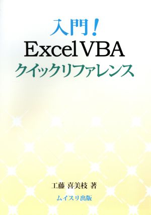 入門！Excel VBA クイックリファレンス