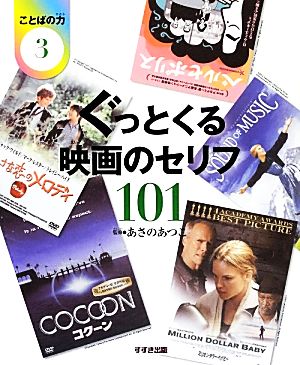 ぐっとくる映画のセリフ101 ことばの力3