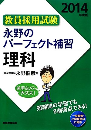 教員採用試験 永野のパーフェクト補習 理科(2014年度版)