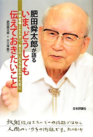 肥田舜太郎が語るいま、どうしても伝えておきたいこと 内部被曝とたたかい、自らのいのちを生かすために