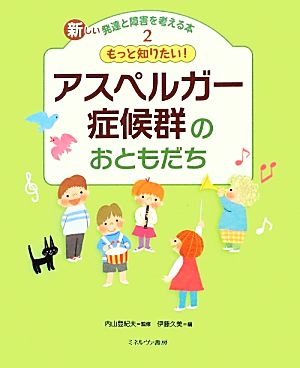 もっと知りたい！アスペルガー症候群のおともだち 新しい発達と障害を考える本2