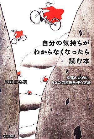 自分の気持ちがわからなくなったら読む本 幸運のために、あなたの直感を使う方法