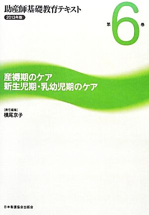 産褥期のケア/新生児期・乳幼児期のケア 助産師基礎教育テキスト2013年版 第6巻