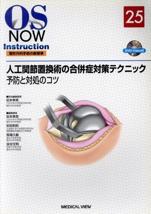 人工関節置換術の合併症対策テクニック OS NOW Instruction25