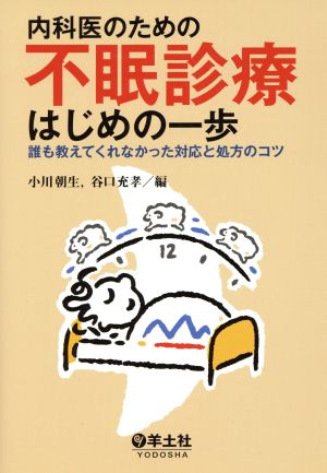 内科医のための不眠診療はじめの一歩