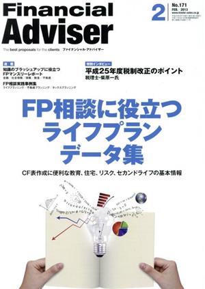 Financial Adviser(2013年2月号) FP相談に役立つライフプランデータ集