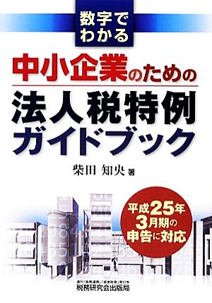 数字でわかる中小企業のための法人税特例ガイドブック