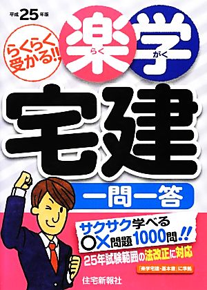 楽学宅建一問一答(平成25年版) 楽学宅建シリーズ