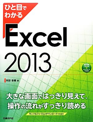 ひと目でわかるExcel2013 ひと目でわかるシリーズ