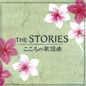 THE STORIES～こころの歌謡曲