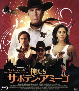 俺たちサボテン・アミーゴ(Blu-ray Disc)