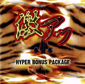 激アツin the mix～HYPER BONUS PACKAGE～