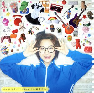 君があの日笑っていた意味を。(初回限定盤B)(裏えれ盤)(DVD付)