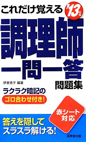 これだけ覚える調理師一問一答問題集('13年版)