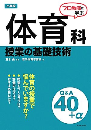 プロ教師に学ぶ小学校体育科授業の基礎技術Q&A