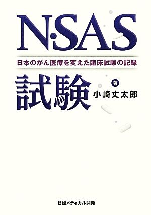 N・SAS試験 日本のがん医療を変えた臨床試験の記録