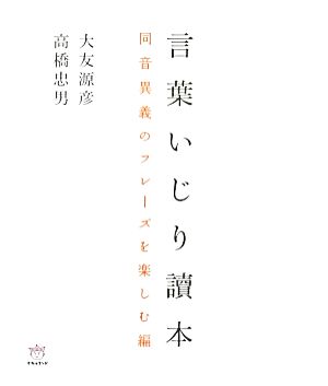 言葉いじり讀本 同音異義のフレーズを楽しむ編 ManaMana