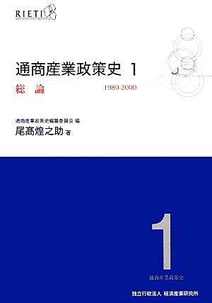 通商産業政策史 1980-2000(第1巻) 総論