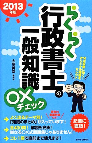 らくらく行政書士の一般知識○×チェック(2013年版)