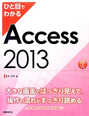 ひと目でわかるAccess2013 ひと目でわかるシリーズ