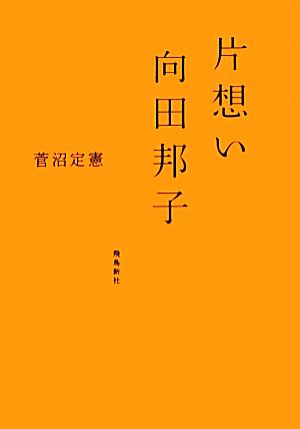 片想い 向田邦子