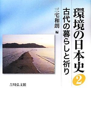 環境の日本史(2) 古代の暮らしと祈り