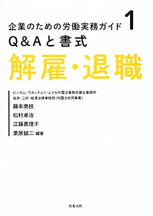 Q&Aと書式 解雇・退職 企業のための労働実務ガイド1