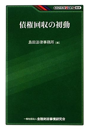 債権回収の初動 KINZAIバリュー叢書