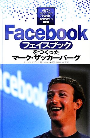 Facebookをつくったマーク・ザッカーバーグ時代をきりひらくIT企業と創設者たち1