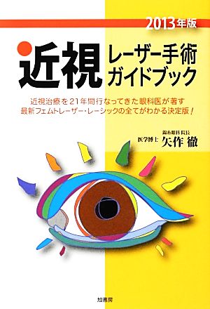 近視レーザー手術ガイドブック(2013年版)