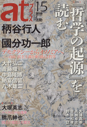 atプラス 思想と活動(15) 特集 『哲学の起源』を読む