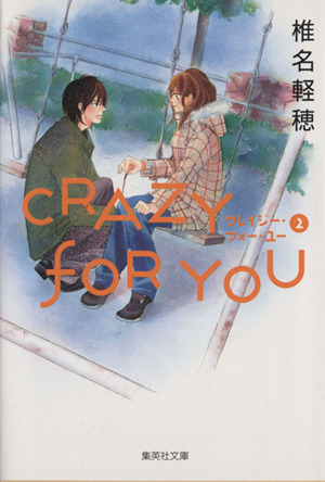 CRAZY FOR YOU(文庫版)(2)集英社C文庫