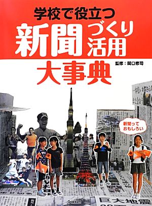 学校で役立つ新聞づくり・活用大事典