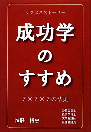 成功学のすすめ 7×7×7の法則