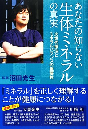 あなたの知らない生体ミネラルの真実 次世代療法とミネラルバランスの重要性