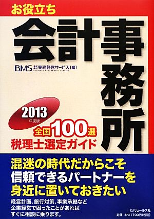 お役立ち会計事務所全国100選(2013年度版) 税理士選定ガイド