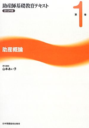 助産概論 助産師基礎教育テキスト2013年版 第1巻