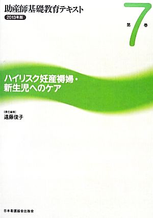 ハイリスク妊産褥婦・新生児へのケア 助産師基礎教育テキスト2013年版 第7巻