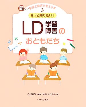 もっと知りたい！LDのおともだち 新しい発達と障害を考える本3