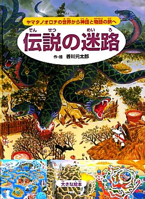 伝説の迷路 大きな絵本 ヤマタノオロチの世界から神話と物語の旅へ