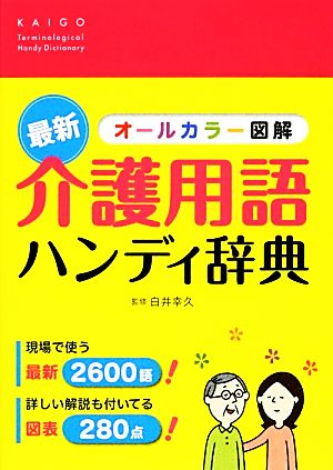 最新オールカラー図解 介護用語ハンディ辞典