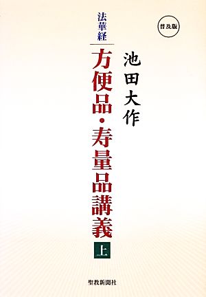 法華経 方便品・寿量品講義(上)