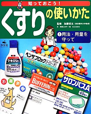 知っておこう！くすりの使いかた(1) 用法・用量を守って