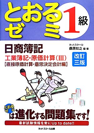 日商簿記1級とおるゼミ工業簿記・原価計算(3) 直接原価計算・意思決定会計編